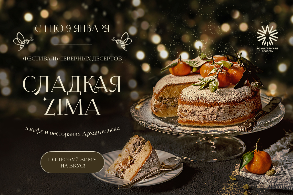 В Архангельске состоится фестиваль десертов «Сладкая Zima»: 